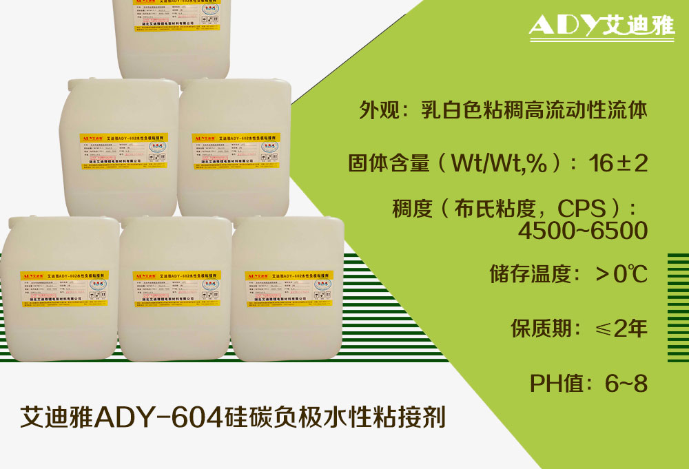 ADY-604硅碳负极水性粘接剂