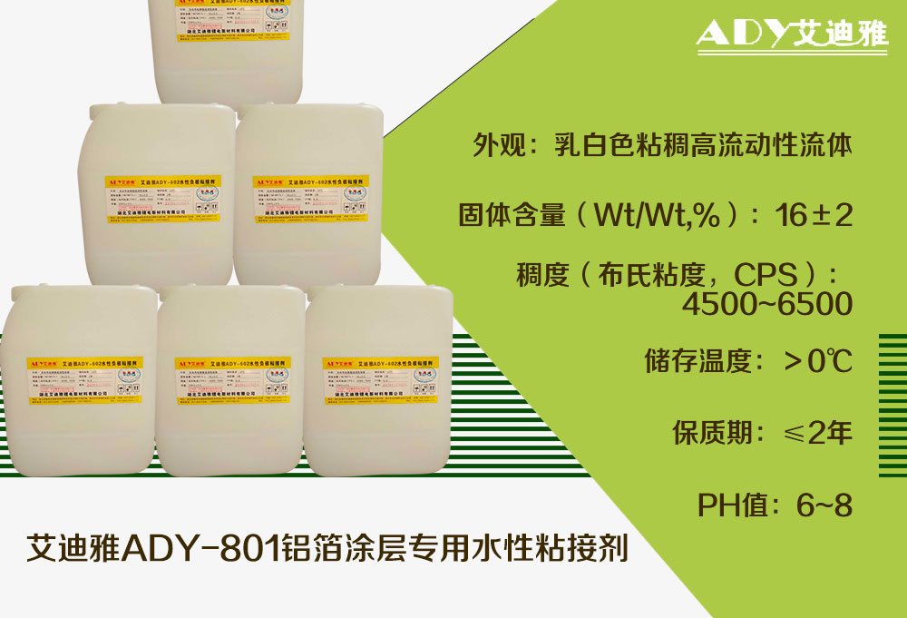 ADY-801铝箔涂层专用水性粘接剂